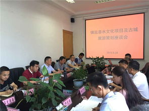 秦森集團貴州水文化旅游發(fā)展公司在鎮(zhèn)遠召開旅游項目策劃評審會